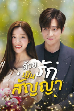 ดูหนังออนไลน์ ละครสั้นจีน ด้วยรักเป็นสัญญา[ซับไทย]